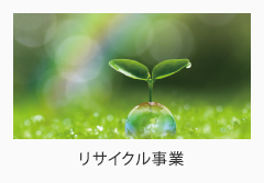 リサイクル事業