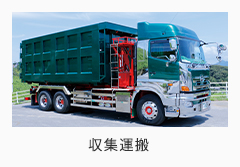 収集運搬
