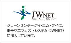 クリーンセンターケイ・エム・ケイは、電子マニフェストシステム（JWNET）に加入しています。