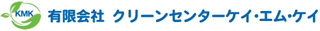 有限会社クリーンセンターケイ・エム・ケイ