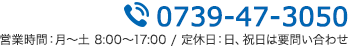 電話番号 0739-47-3050