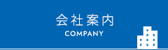 会社案内